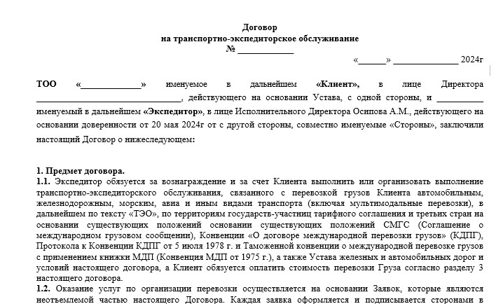 Договор на транспортно-экспедиторское обслуживание