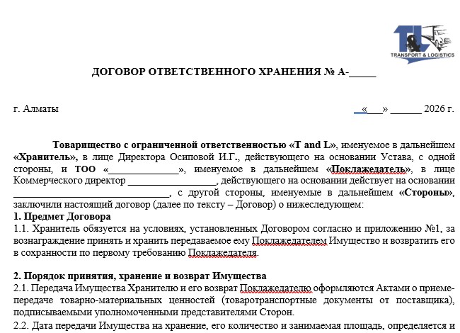 ДОГОВОР ОТВЕТСТВЕННОГО ХРАНЕНИЯ 